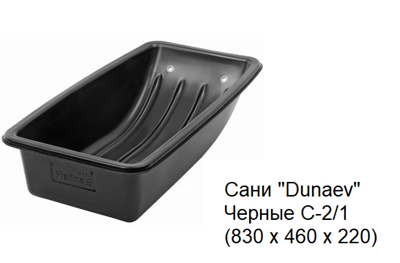 Сани "Dunaev" Черные С-2/1 (830 х 460 х 220)